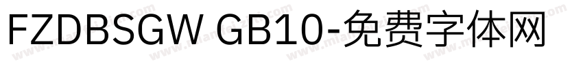 FZDBSGW GB10字体转换